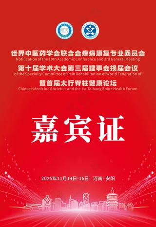 红色嘉宾证 工作证