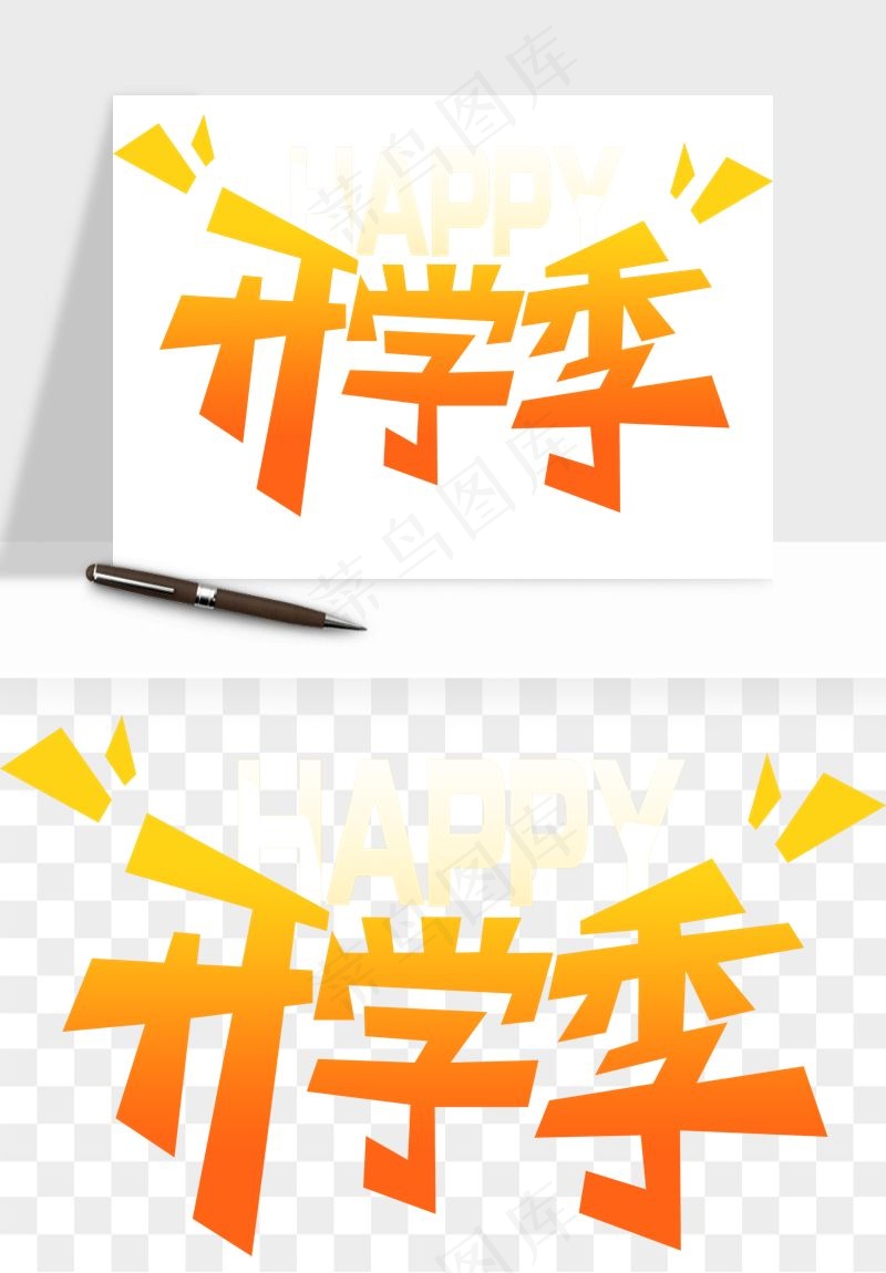 学生开学艺术字png免抠