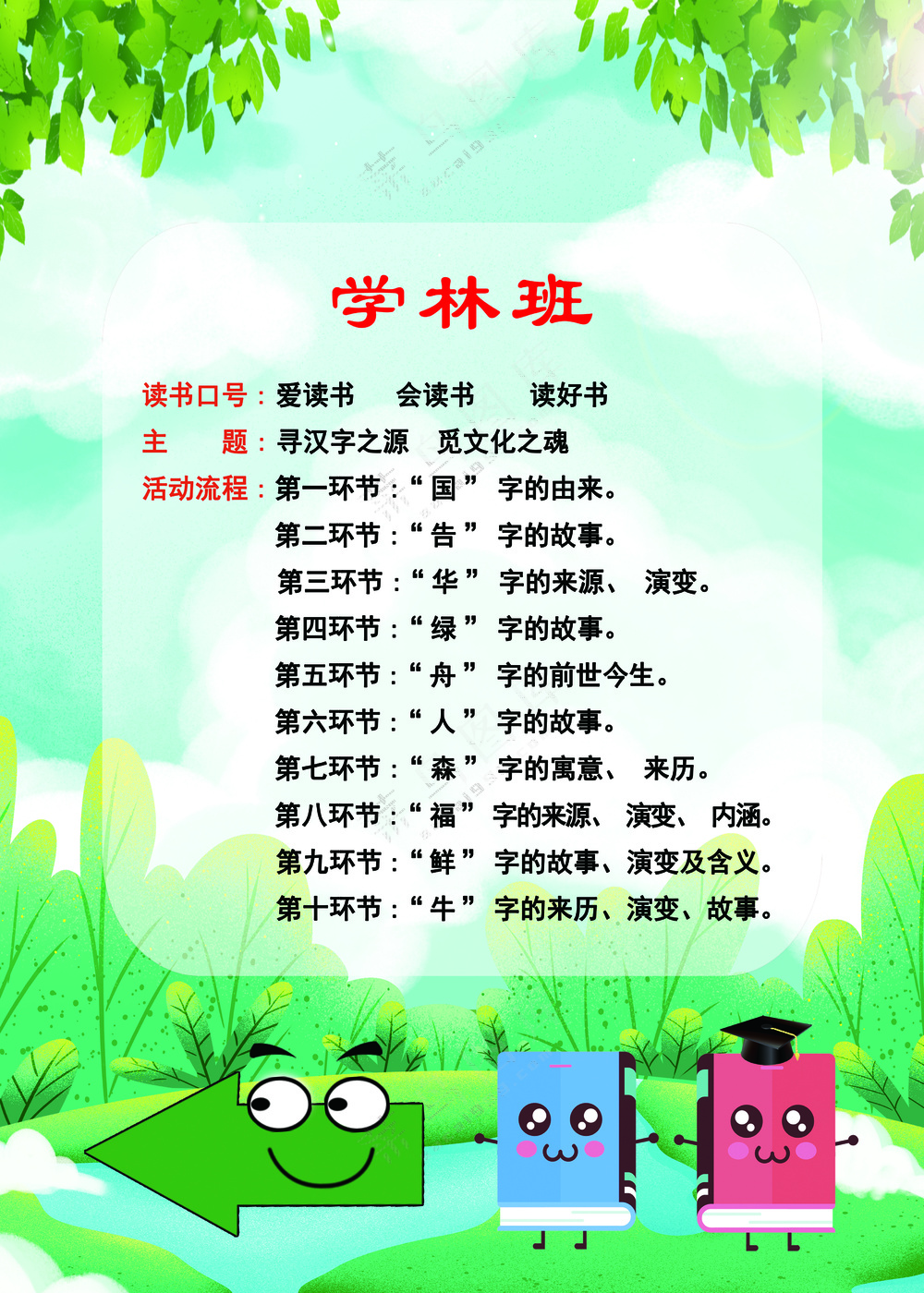 绿色卡通读书学林班