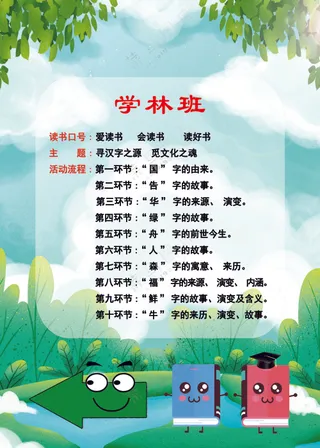 绿色卡通读书学林班