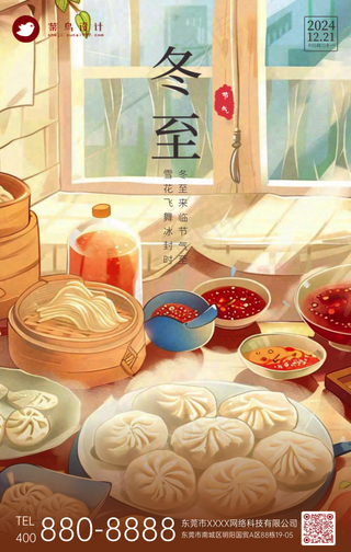冬至手机海报