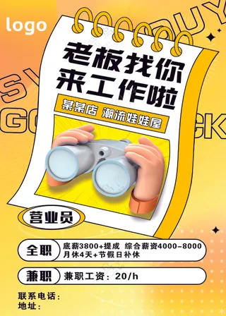 营业员招聘海报