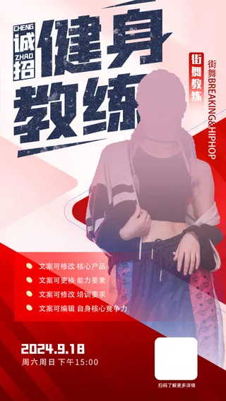 红色动感几何诚招健身教练招聘海报