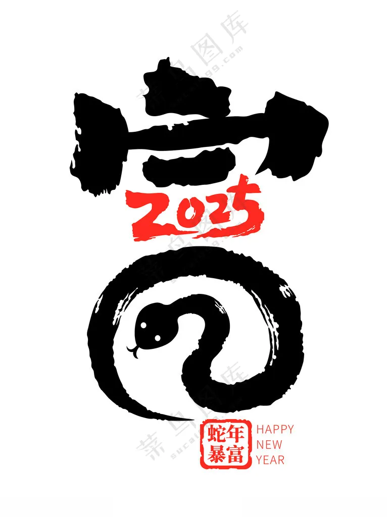 2025年蛇年富艺术字元素富春节元素