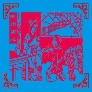 红色简纸啮指痛心剪纸