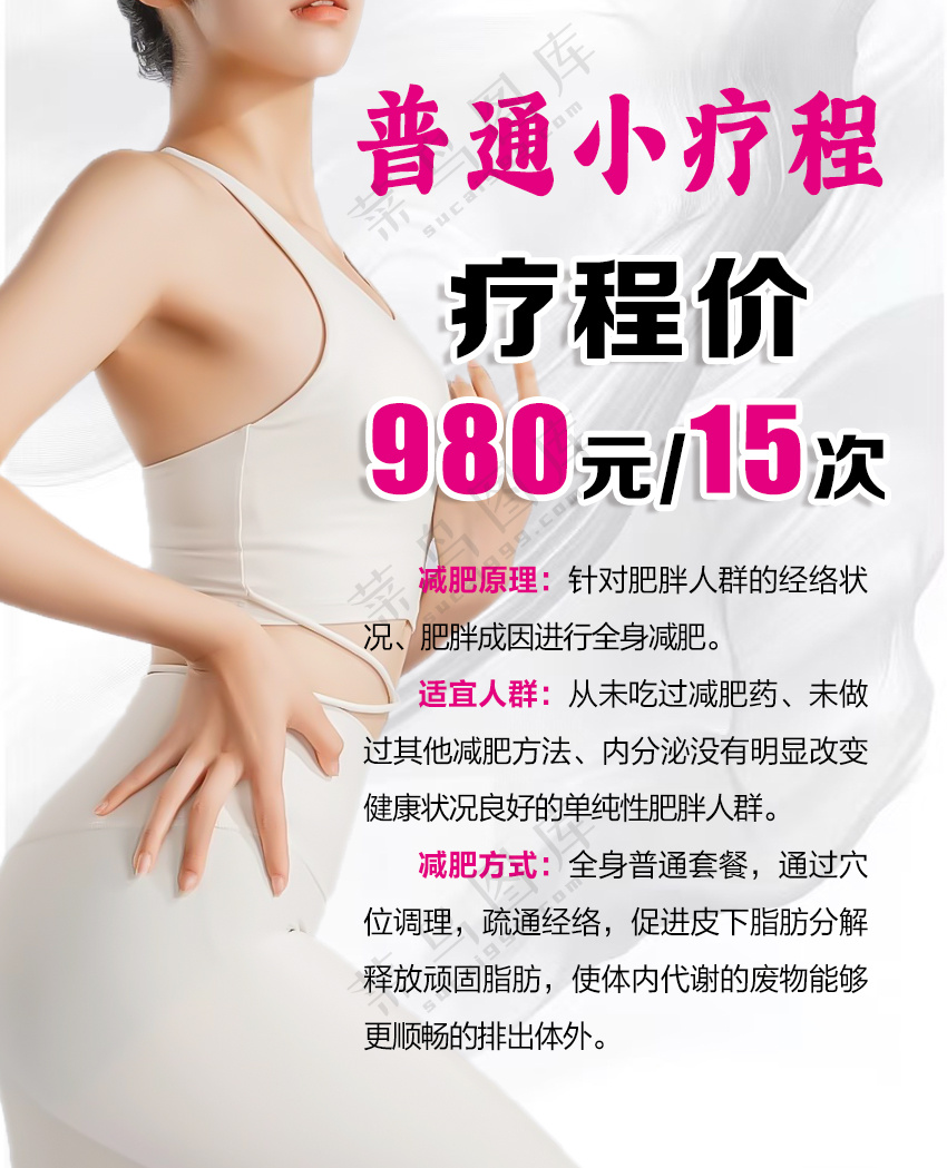 普通小疗程