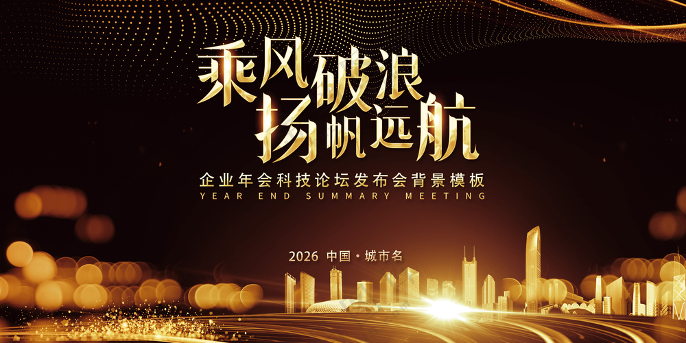 乘风破浪扬帆远航黑金城市剪影主视觉展板