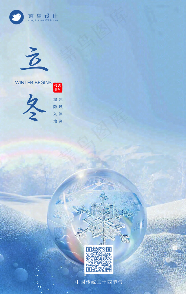 立冬手机海报