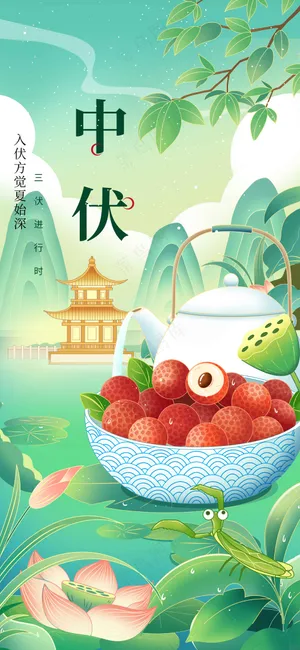 插画中伏节气传统海报