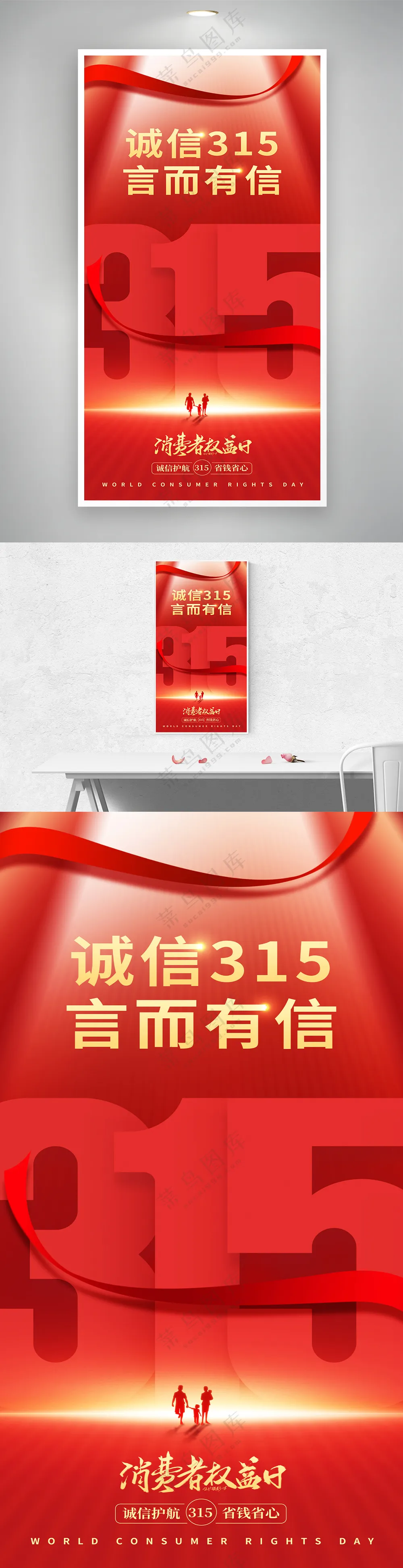 红色诚信315消费者权益日海报