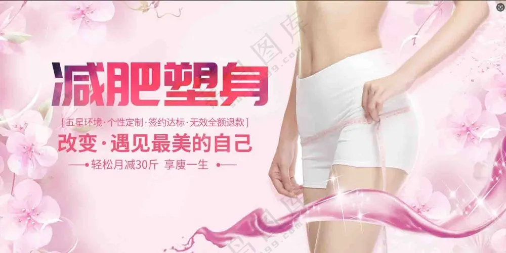 减肥塑身宣传画面
