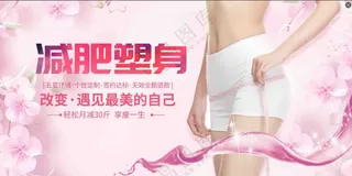减肥塑身宣传画面