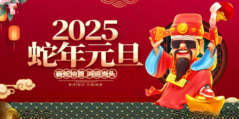 2025蛇年元旦金蛇献瑞春节海报