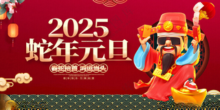 2025蛇年元旦金蛇献瑞春节海报