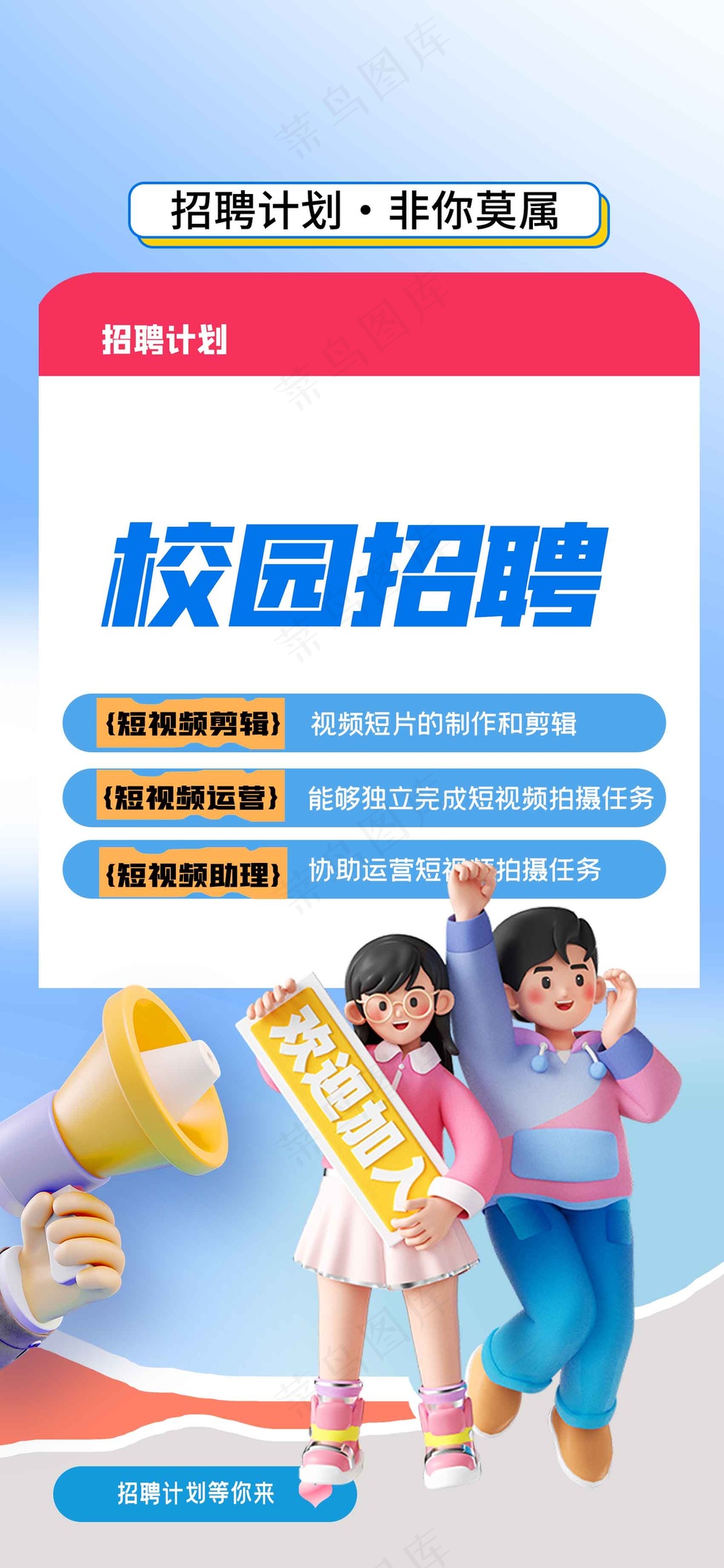 卡通人物校园招聘海报