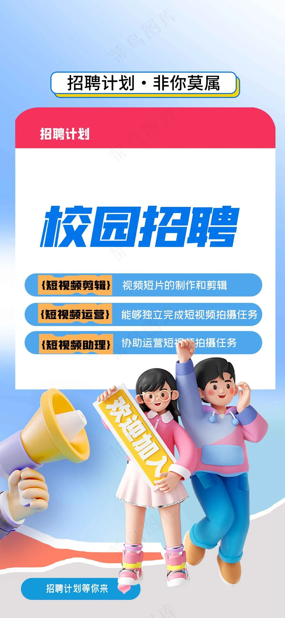 卡通人物校园招聘海报