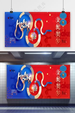 2025年春节蛇年红蓝色简约新年展板海报