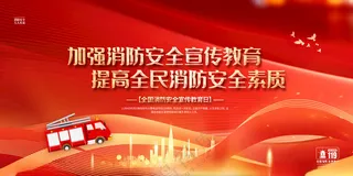 消防安全宣传教育日展板二件套日设计海报