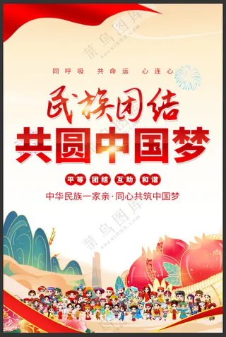 民族团结共圆中国梦民族团结标语海报