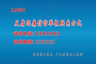 反腐倡廉信访举报联系方式