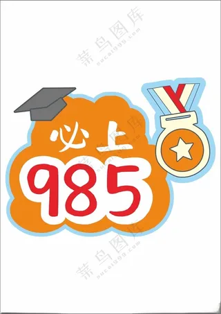 中考高考手举牌备战高考高考展板