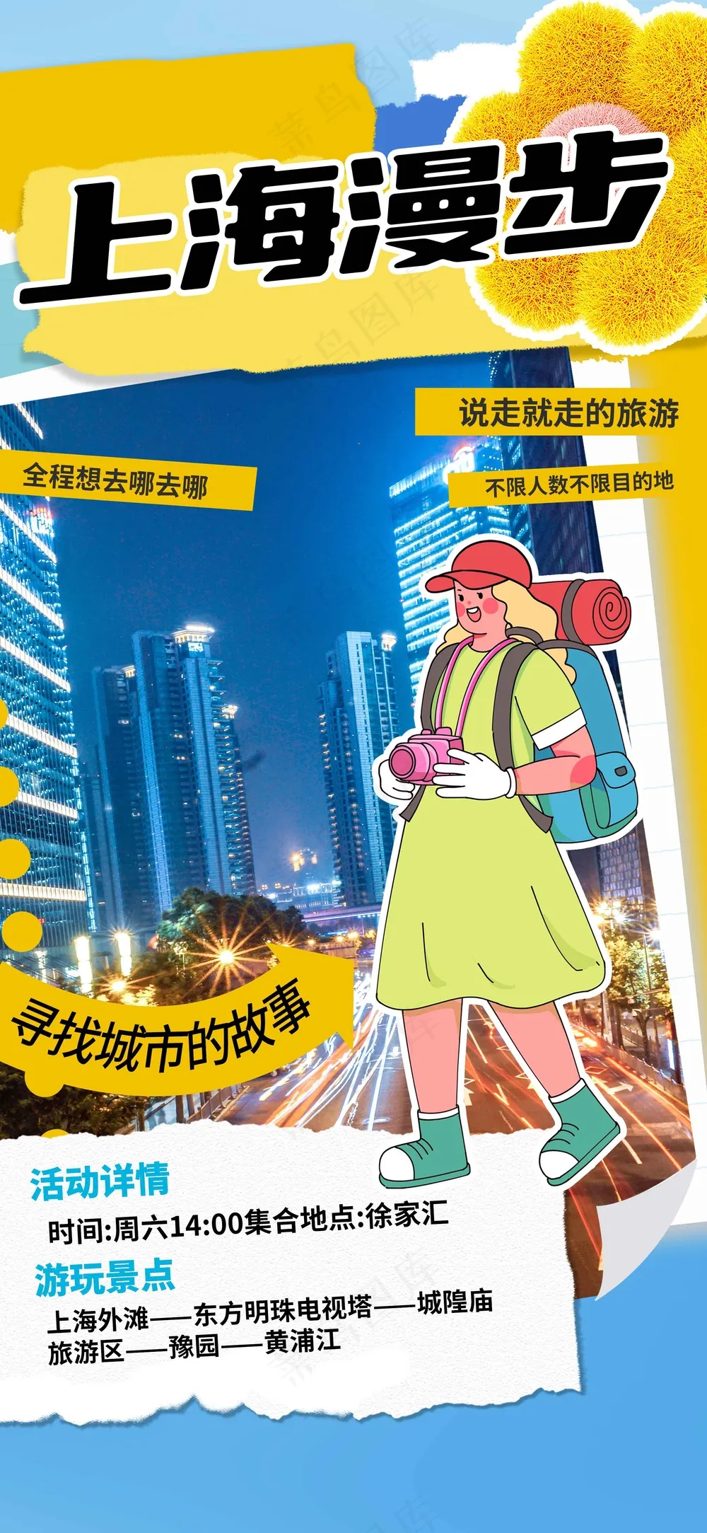 插画人物上海城市旅游海报