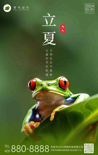 立夏手机海报