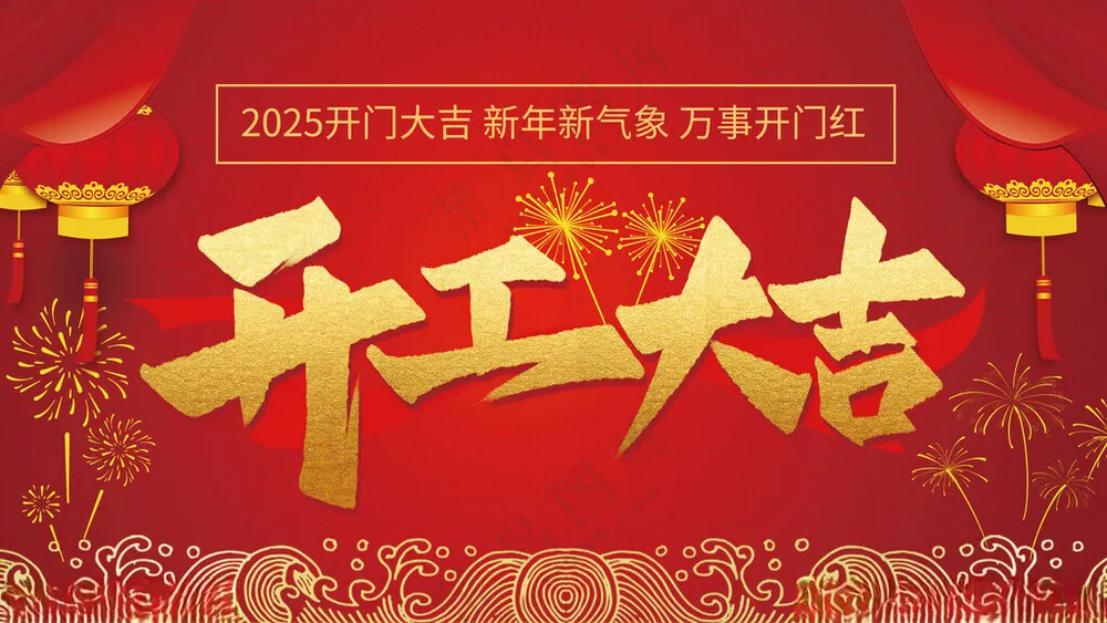 2025开门红开门红开工大吉海报