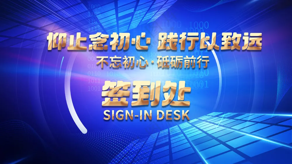 蓝色透视方块科技会议签到处背景板