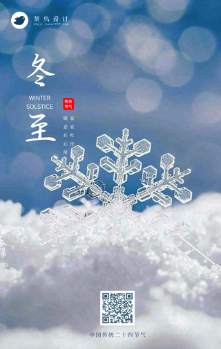 冬至手机海报