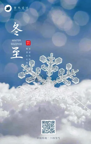 冬至手机海报