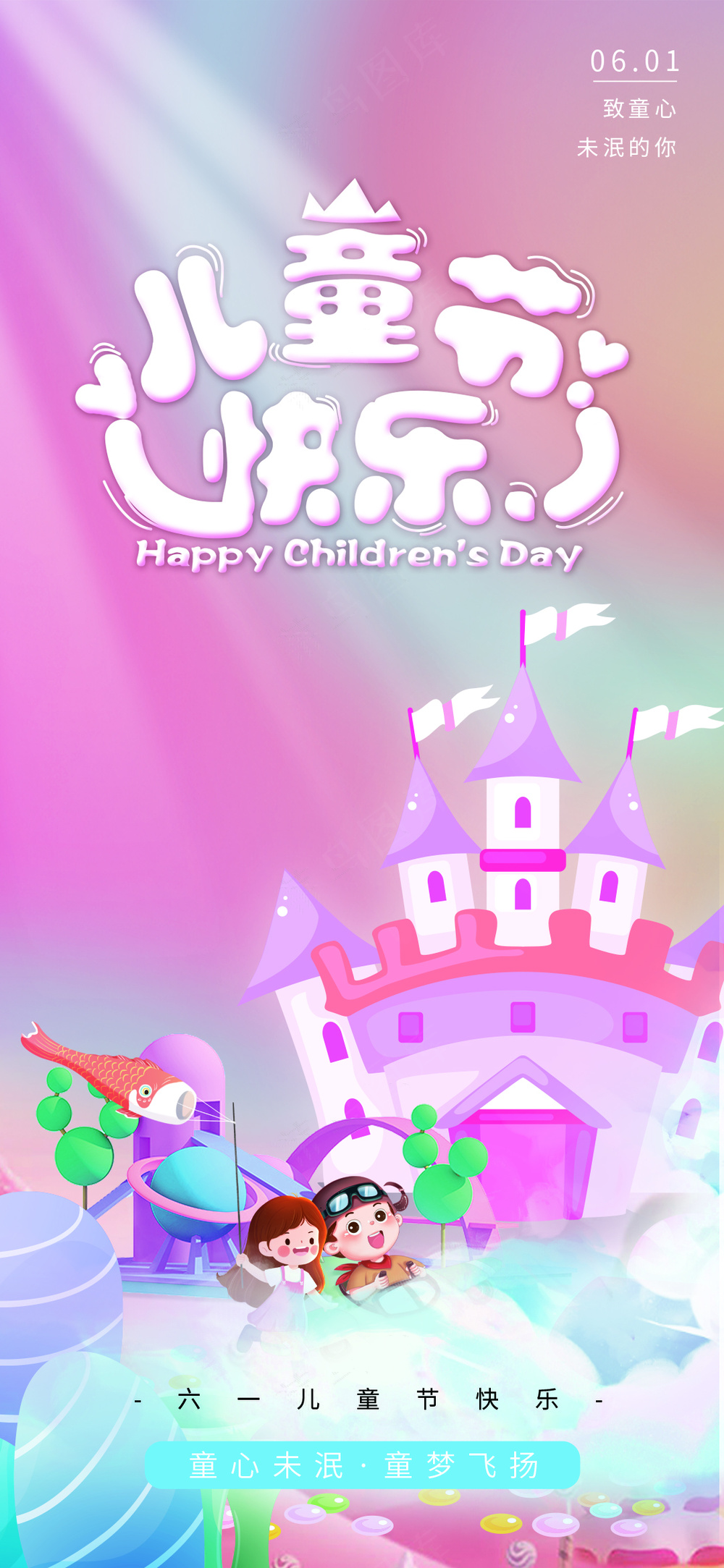 卡通可爱六一儿童节海报