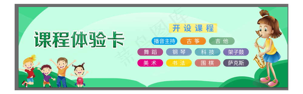 绿色少儿课程体验卡片设计