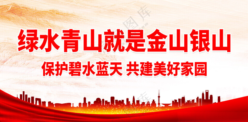 绿水青山就是金山银山绿色家园绿水青山标语海报