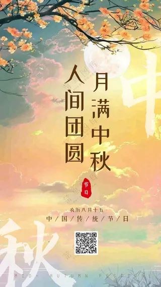 中秋节月满中秋手机海报