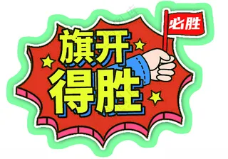 运动会手举牌必胜奥利给海报