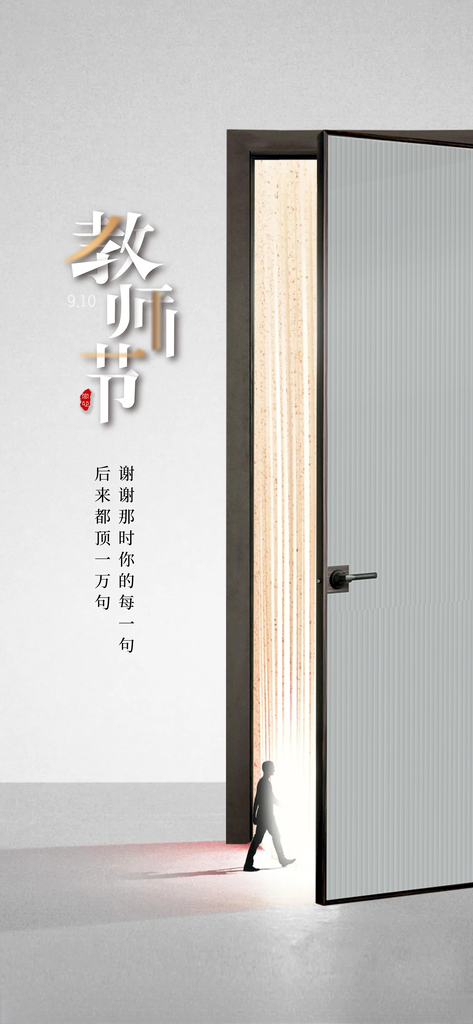 教师节海报 门窗教师节200DPI
