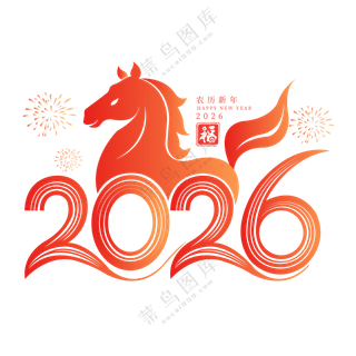 马年2026艺术字01