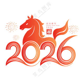 马年2026艺术字01