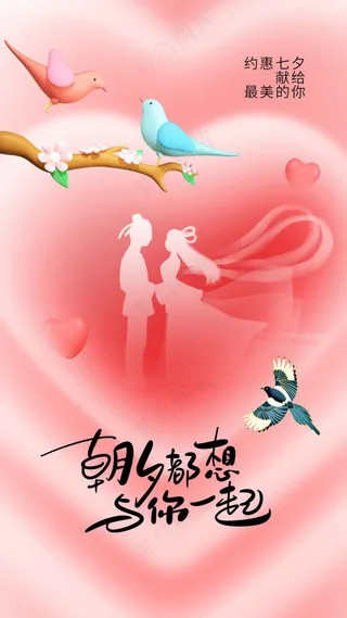 七夕情人节节日活动海报