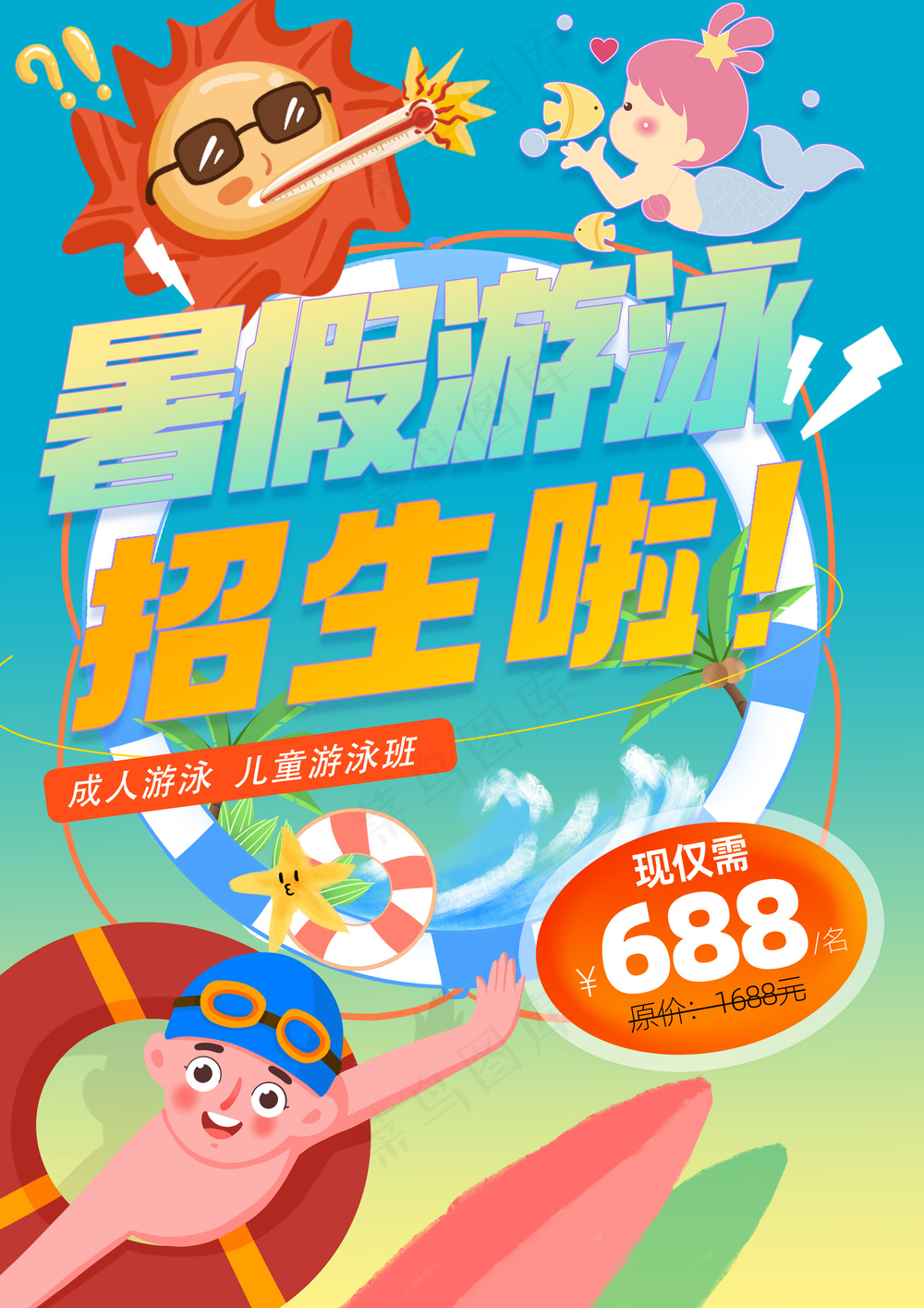 卡通可爱风暑假游泳招生广告海报