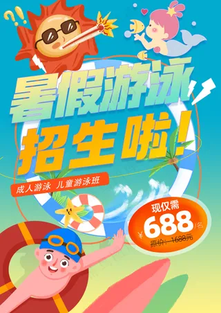 卡通可爱风暑假游泳招生广告海报