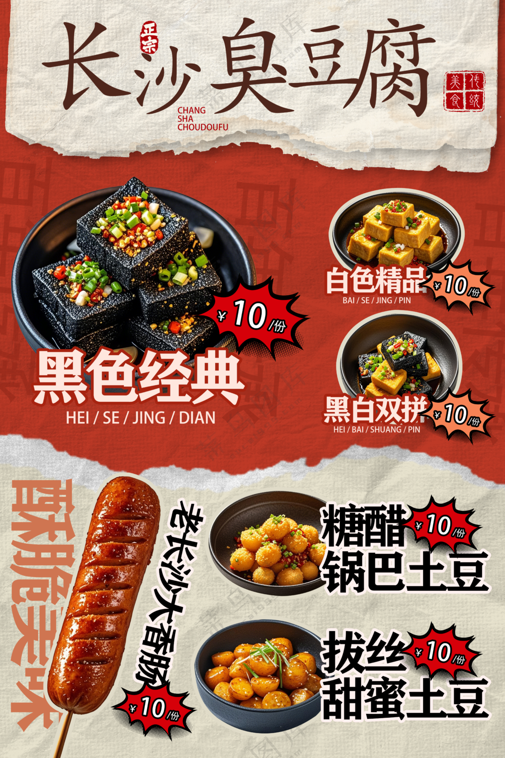 臭豆腐海报