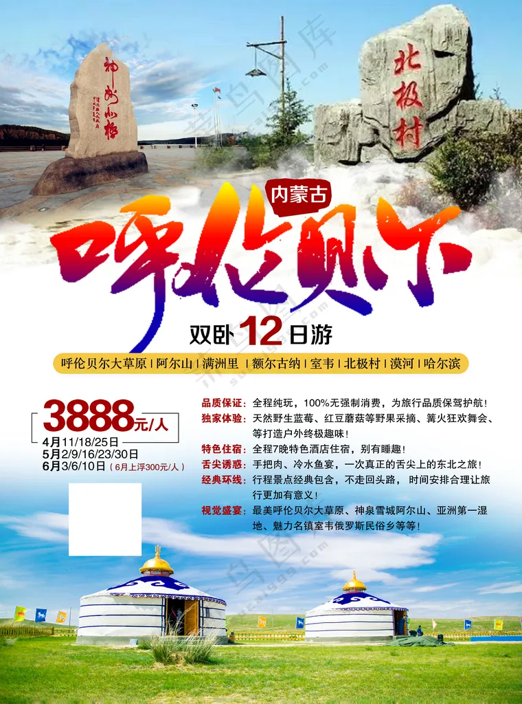 内蒙古呼伦贝尔大草原旅游海报蒙古族打卡