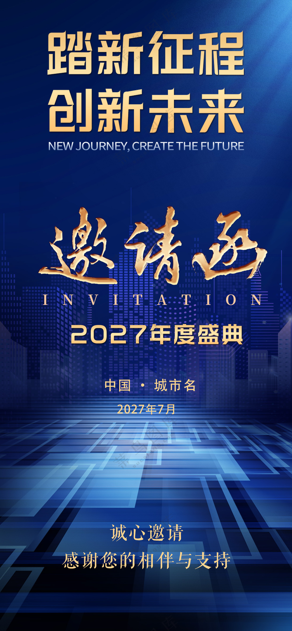 2027年度盛典蓝色科技邀请函
