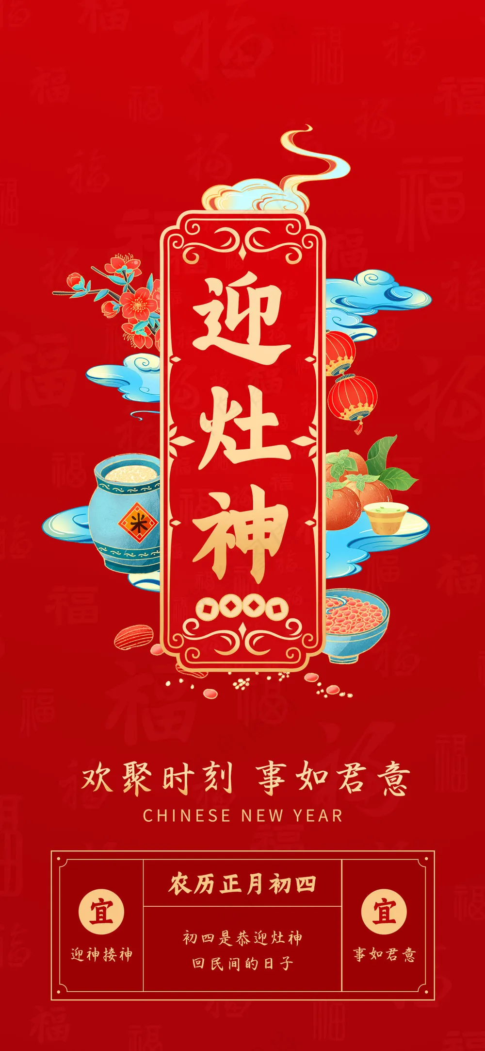 年俗画面 正月初四  过年 春节 迎灶神