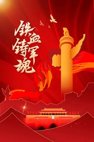 红色建党建军节社会公益宣传活动海报