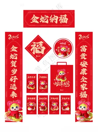 蛇年新年红包对联物料猴年广告设计