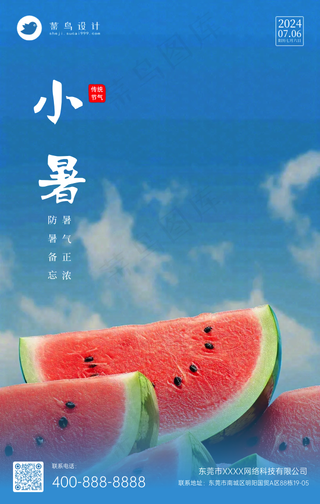 小暑手机海报