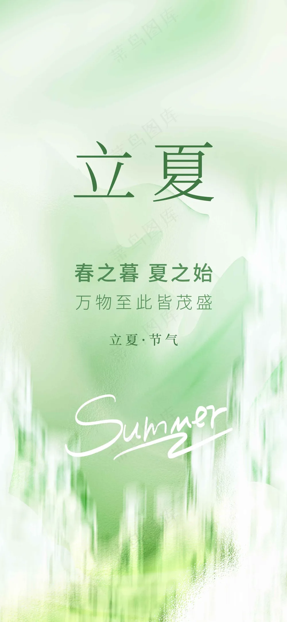 绿色简约立夏节气海报